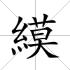 縸
