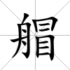 艒