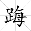 踇