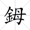 鉧