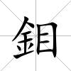 鉬