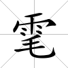 雮