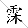 霂