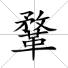 鞪