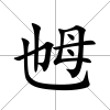 乸