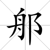 郍