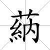蒳