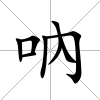 吶