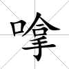 嗱
