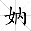 妠
