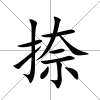 捺