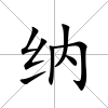 納