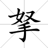 拏