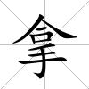 拿