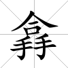 搻