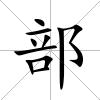 部