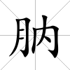 肭