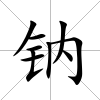 鈉