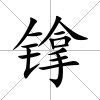 镎
