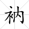 衲