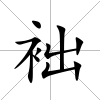 袦