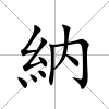 納