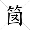 笝