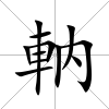 軜