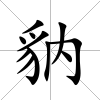 豽