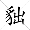 貀