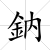 鈉