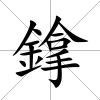 鎿