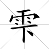 雫