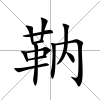 靹