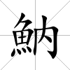 魶