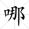 哪