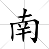 南