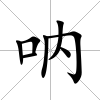 吶