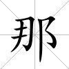 那