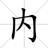 內(nèi)