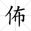 佈