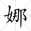 娜