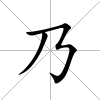 乃