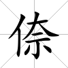 倷