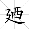 廼