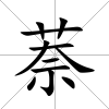 萘