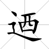 迺