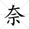 奈