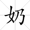 奶
