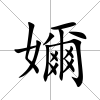 嬭